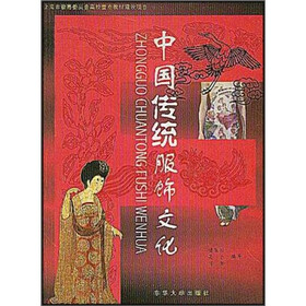 上海市教育委员会高校重点教材建设项目：中国传统服饰文化