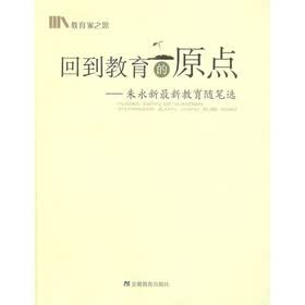 回到教育的原点：朱永新最新教育随笔选