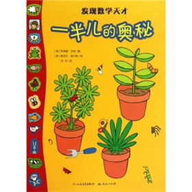发现数学天才：一半儿的奥秘
