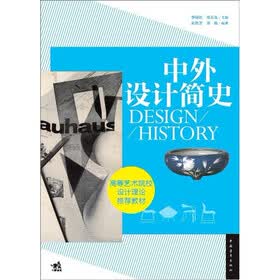 高等艺术院校设计理论推荐教材：中外设计简史