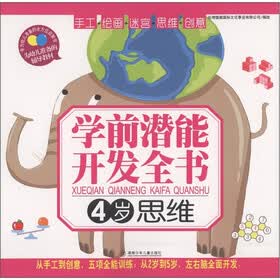 学前潜能开发全书：思维（4岁）