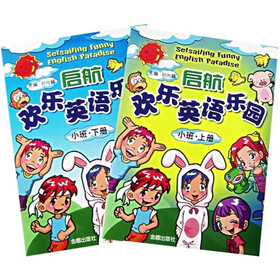 启航欢乐英语乐园：小班（套装上下册）