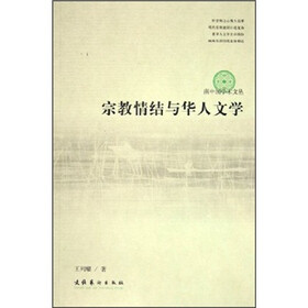 宗教情结与华人文学