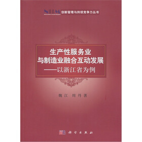 生产性服务业与制造业融合互动发展：以浙江省为例
