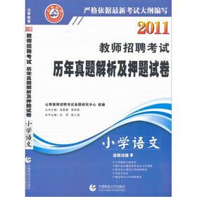 2011教师招聘考试历年真题解析及押题试卷：小学语文