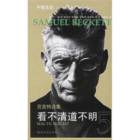 贝克特选集5：看不清道不明