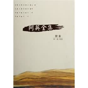 阿英全集（附卷）