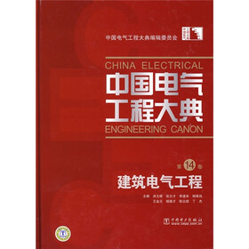 中国电气工程大典（第14卷）：建筑电气工程