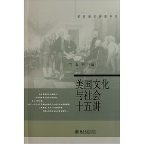 美国文化与社会十五讲