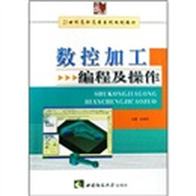 21世纪高职高专系列规划教材：数控加工编程及操作