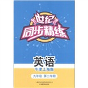 世纪·同步精练：英语（9年级·第2学期）（牛津上海版）（附磁带1盒）