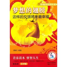 梦想的翅膀（这样的女孩将来最幸福美绘本青少版）/青少年成长必读书