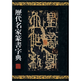 历代名家篆书字典