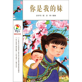 《彩乌鸦中文原创系列:你是我妹》(彭学军)【摘
