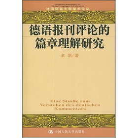 德语报刊评论的篇章理解研究