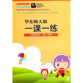 一课一练：3年级语文（第1学期）（华东师大版）