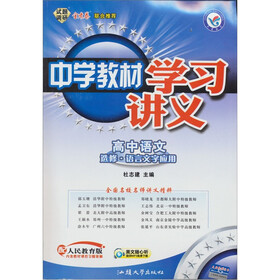 天星教育·中学教材学习讲义：高中语文（选修）·语言文字应用（配人民教育版）