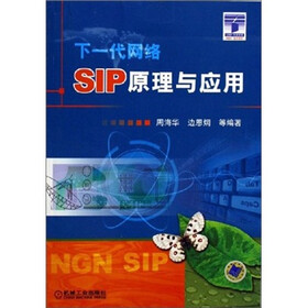 《SIP原理与应用:下一代网络》(周海华,等)