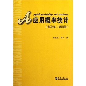 应用概率统计（普及类·第4版）