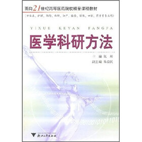 面向21世纪高等医药院校精品课程教材：医学科研方法