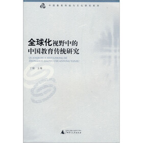 全球化视野中的中国教育传统研究