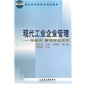 教育部高职高专规划教材：现代工业企业管理（非经济管理专业适用）