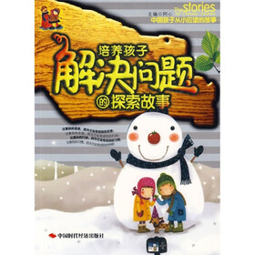 中国孩子从小应读的故事：培养孩子解决问题的探索故事