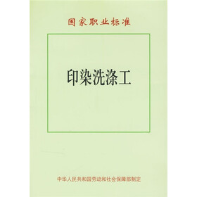 国家职业标准：印染洗涤工