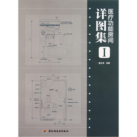 医疗功能房间详图集(1)