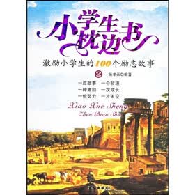 小学生枕边书2：激励小学生的100个励志故事（最新版）