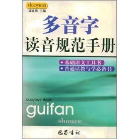 多音字读音规范手册