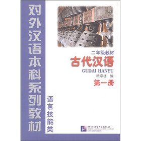 对外汉语本科系列教材（语言技能类）·2年级教材：古代汉语（第1册）