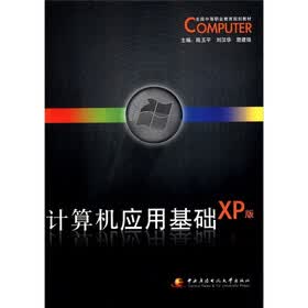 全国中等职业教育规划教材：计算机应用基础（XP版）