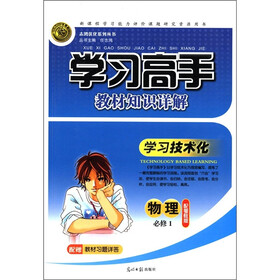 志鸿优化系列丛书·学习高手教材知识详解：物理（必修1）（配粤教版）