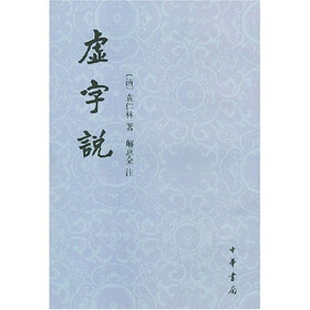 虚字说