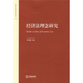 经济法理念研究