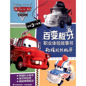 百变板牙职业体验故事书：救援队长板牙