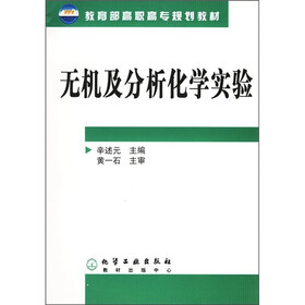 教育部高职高专规划教材：无机及分析化学试验