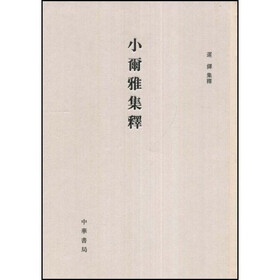 小尔雅集释（竖排版）