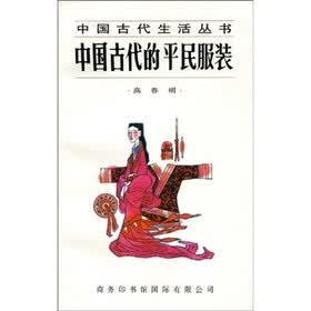 中国古代的平民服装