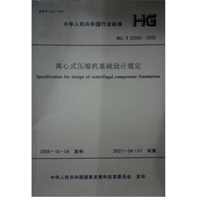 离心式压缩机基础设定规范HG/T20555-2006