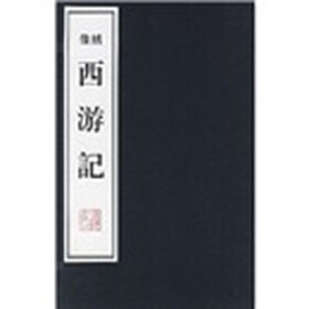 像绣西游记（套装共10册）