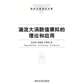 清华大学学术专著：湍流大涡数值模拟的理论与应用