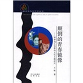 比较文学与文艺学丛书·颠倒的青春镜像：青春成长电影的文化主题研究