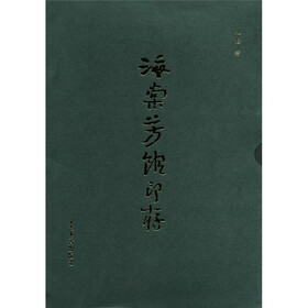 海棠芳馆印存（套装上下册）