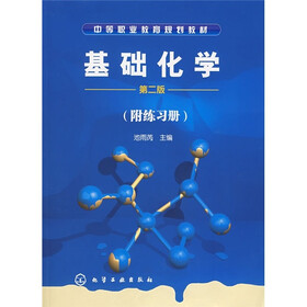 基础化学（第2版）（附练习册）