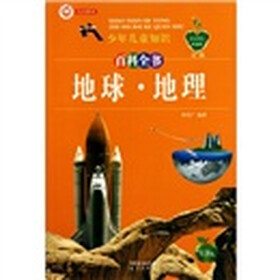 中小学生科普园·少年儿童知识百科全书：地球·地理