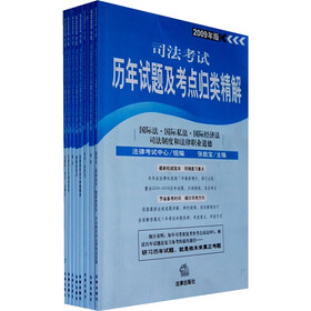 2009年版司法考试历年试题及考点归类精解（套装全8册）