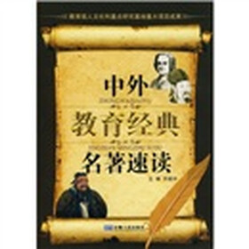 中外教育经典名著速读