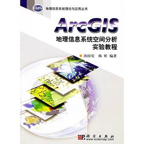 ArcGIS地理信息系统空间分析实验教程（附光盘）